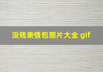 没钱表情包图片大全 gif